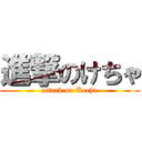 進撃のけちゃ (attack on Kecha)