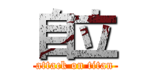 自立 (attack on titan)