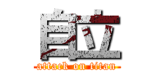 自立 (attack on titan)