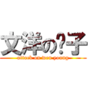 文洋の鬍子 (attack on wen young)