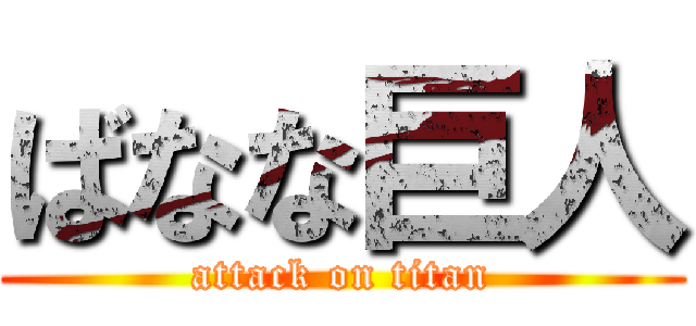 ばなな巨人 (attack on titan)