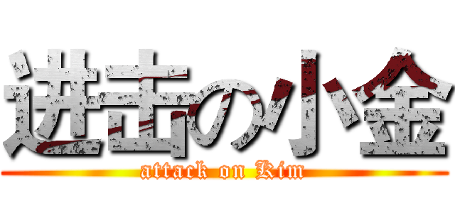 进击の小金 (attack on Kim)