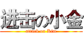 进击の小金 (attack on Kim)