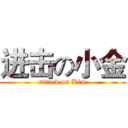 进击の小金 (attack on Kim)