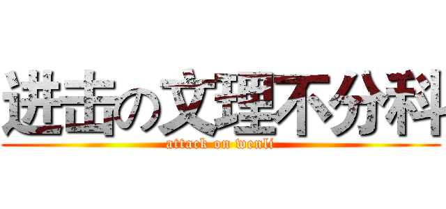 进击の文理不分科 (attack on wenli)