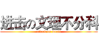 进击の文理不分科 (attack on wenli)