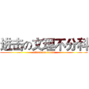 进击の文理不分科 (attack on wenli)