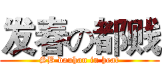 发春の都贱 (SB douhan in heat)