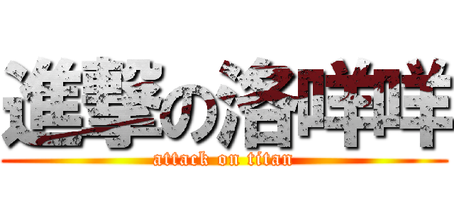 進撃の洛咩咩 (attack on titan)