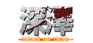 深澤 (attack on titan)