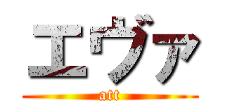 エヴァ (att)