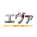 エヴァ (att)