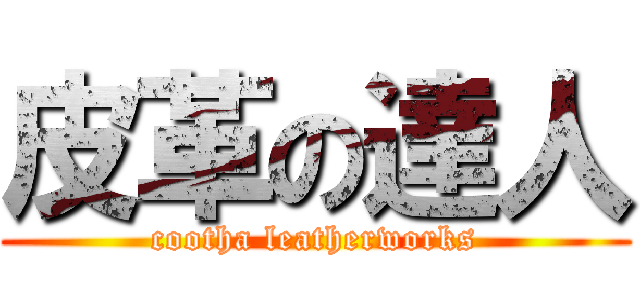 皮革の達人 (cootha leatherworks)