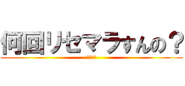 何回リセマラすんの？ (リセマラ)