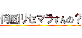 何回リセマラすんの？ (リセマラ)