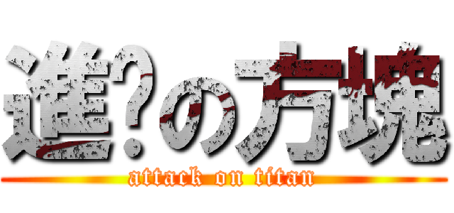 進擊の方塊 (attack on titan)