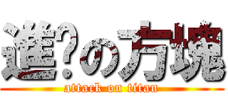 進擊の方塊 (attack on titan)