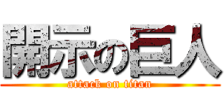 開示の巨人 (attack on titan)