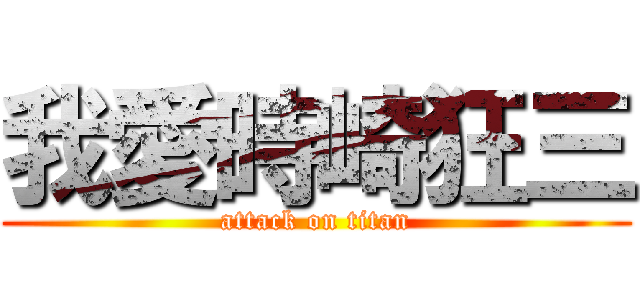 我愛時崎狂三 (attack on titan)
