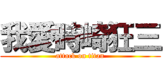 我愛時崎狂三 (attack on titan)