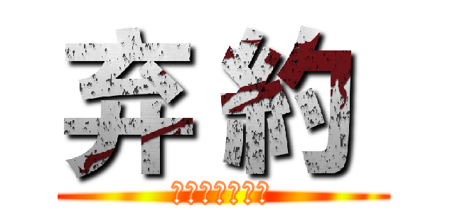 弃 約  (境界線上的光芒)