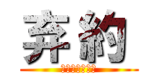 弃 約  (境界線上的光芒)