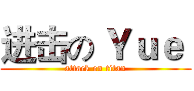 进击の Ｙｕｅ  (attack on titan)