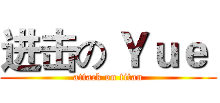 进击の Ｙｕｅ  (attack on titan)