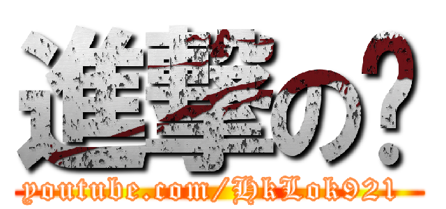 進撃の貓 (youtube.com/HkLok921 )