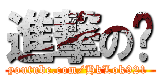 進撃の貓 (youtube.com/HkLok921 )