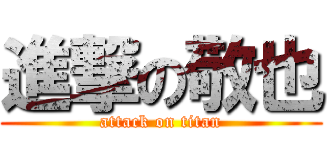 進撃の敬也 (attack on titan)