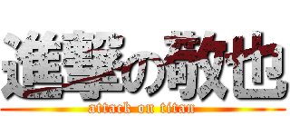 進撃の敬也 (attack on titan)
