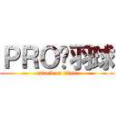 ＰＲＯˋ羽球 (attack on titan)