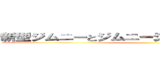 新型ジムニーとジムニーシエラ、買うならどっち？ ()