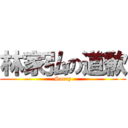 林家弘の道歉 (Sorry)