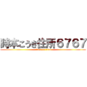 時本こうき住所６７６７ (attack on titan)