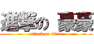 進撃の 豪豪 (attack on titan)