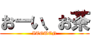 おーい、お茶 (ITOUEN)