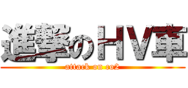 進撃のＨＶ車 (attack on co2)