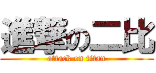 進撃の二比 (attack on titan)