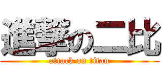 進撃の二比 (attack on titan)
