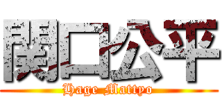 関口公平 (Hage Mattyo)