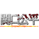 関口公平 (Hage Mattyo)