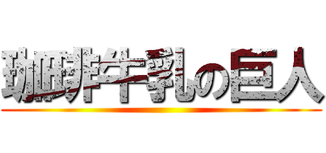 珈琲牛乳の巨人 ()