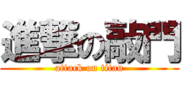 進撃の敲門 (attack on titan)