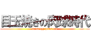 目玉焼きの肉球時代 (fried egg paws era)