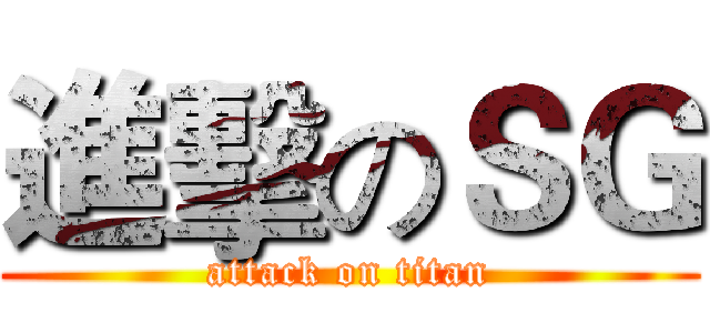 進擊のＳＧ (attack on titan)