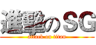 進擊のＳＧ (attack on titan)