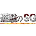 進擊のＳＧ (attack on titan)