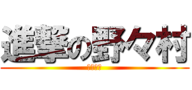 進撃の野々村 (号泣会見)